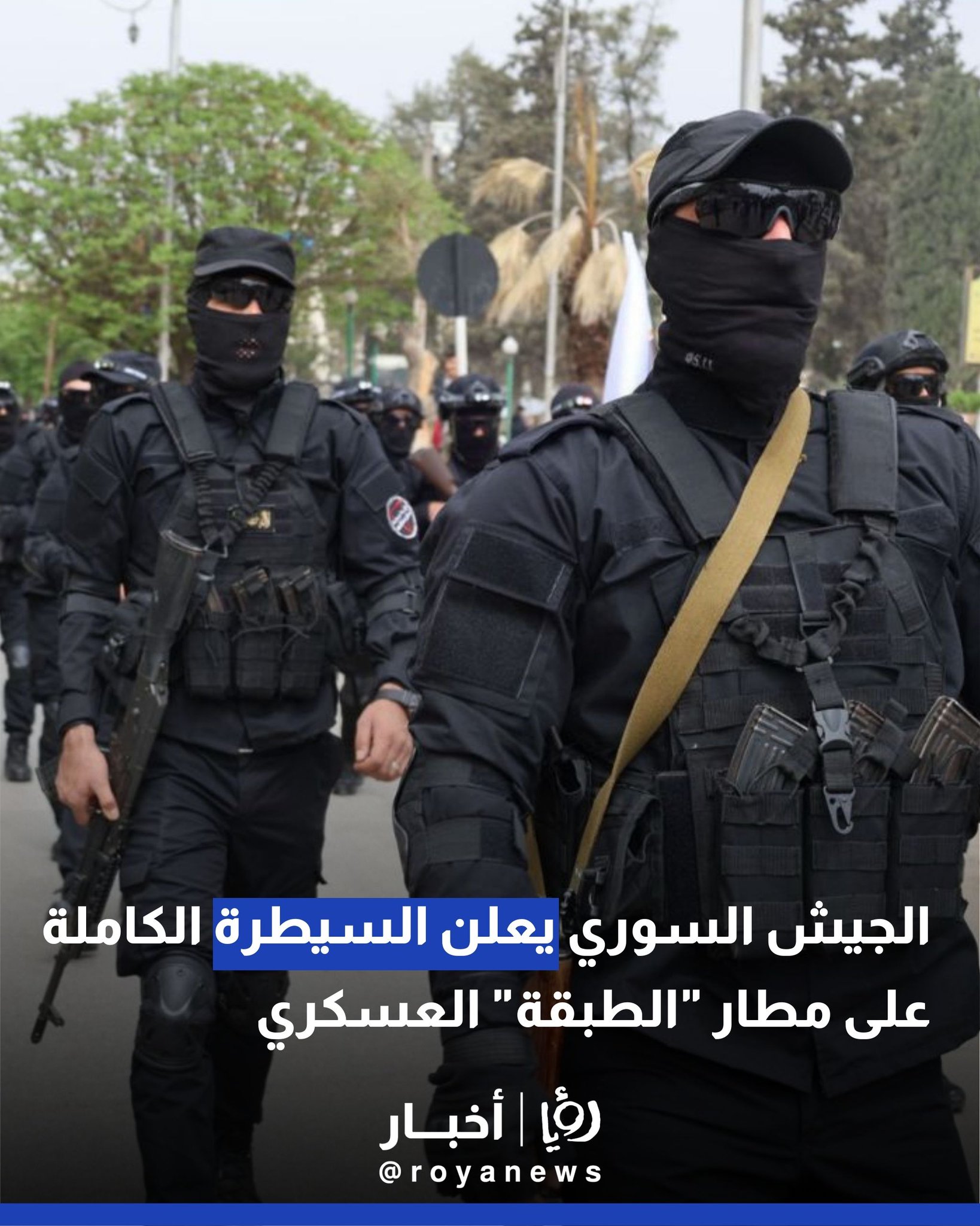 الجيش السوري يعلن السيطرة الكاملة على مطار "الطبقة" العسكري #عاجل 