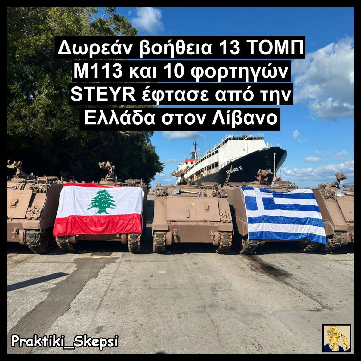 praktikiskepsi's tweet image. ‼️Την Τετάρτη 15 Ιανουαρίου του 2026 ο Ελληνικός στρατός ολοκλήρωσε την μεταφορά - δωρεά πολεμικών μέσων στην χώρα του Λιβάνου, ως ενίσχυση της νέας Χριστιανικής κυβέρνησης της χώρας εναντίον των Ισλαμικών δυνάμεων στην οργάνωσης Χεζμπολάχ.

🇬🇷🇱🇧Συγκεκριμένα, μικρός αριθμός Μ113…