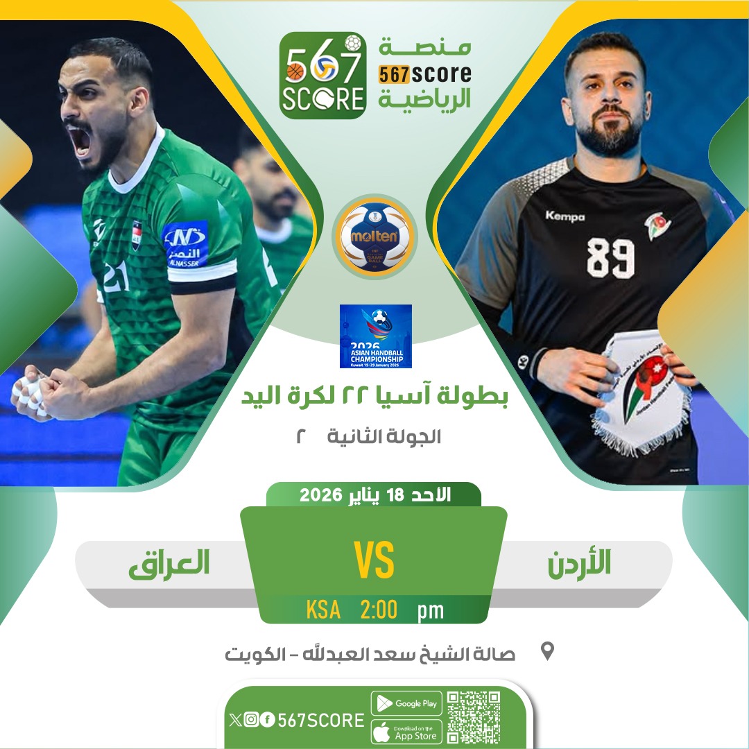 567Score's tweet image. ⚾ بطولة آسيا 22 لكرة اليد
حملوا تطبيق #567SCORE 📲
الاحد🔹الجولة 2
الاردن 🆚 العراق
كوريا ج 🆚 عمان
الصين 🆚 البحرين 
🖥️ الكويت - الكأس
▪️
المزيد عبر منصة 567SCORE
linktr.ee/567score  📲
#معًا_نحو_آسيا #Asianhandball2026
