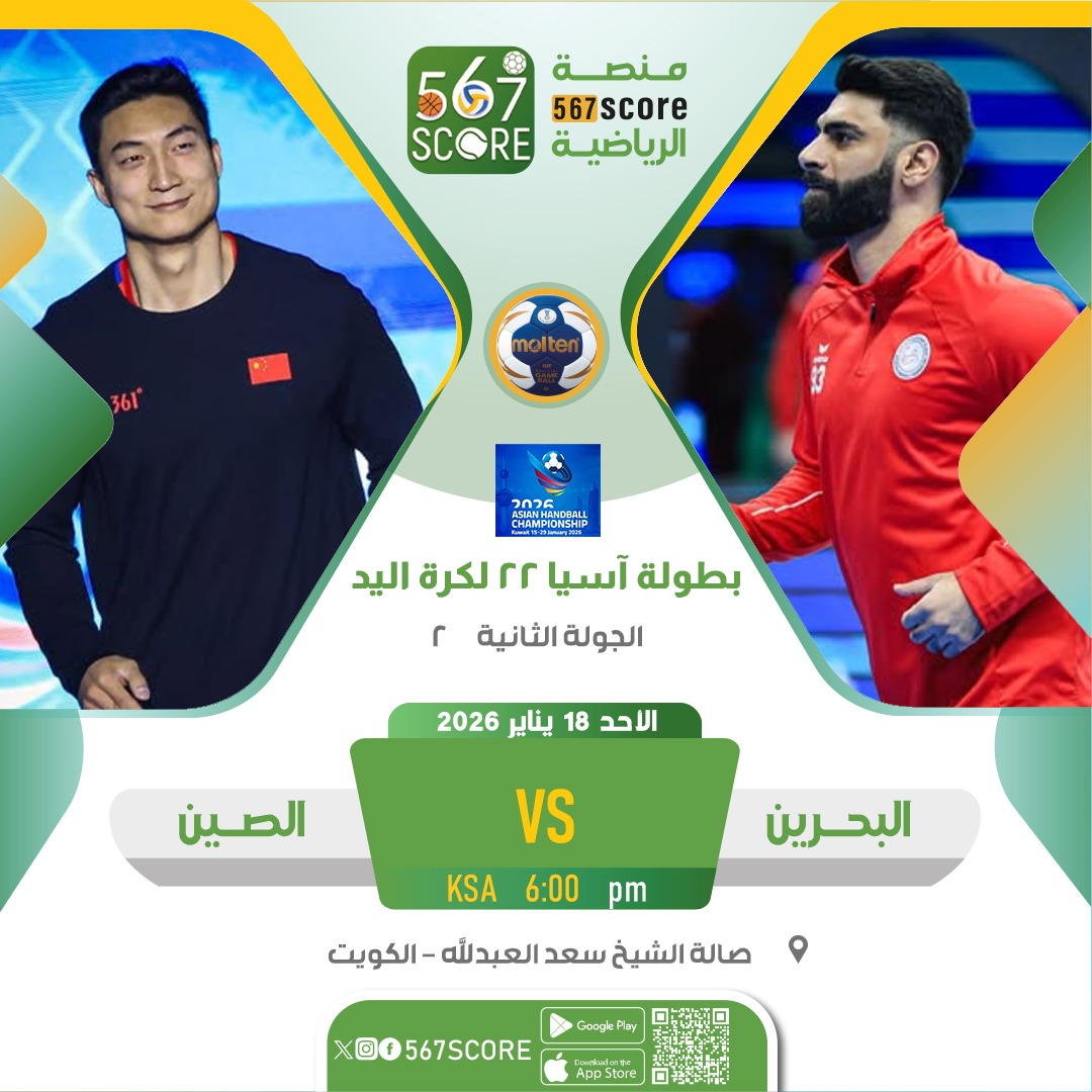 567Score's tweet image. ⚾ بطولة آسيا 22 لكرة اليد
حملوا تطبيق #567SCORE 📲
الاحد🔹الجولة 2
الاردن 🆚 العراق
كوريا ج 🆚 عمان
الصين 🆚 البحرين 
🖥️ الكويت - الكأس
▪️
المزيد عبر منصة 567SCORE
linktr.ee/567score  📲
#معًا_نحو_آسيا #Asianhandball2026
