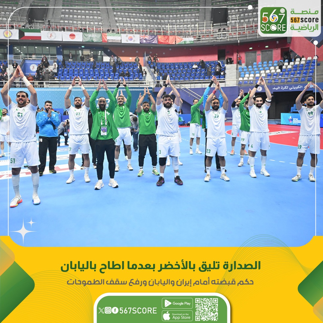 567Score's tweet image. 🤾🏻‍♂️نتائج الجولة 2
⚾افتتاح بطولة آسيا 22 لكرة اليد
حملوا تطبيق #567SCORE 📲
الهند 43x21 الامارات
استراليا 39x13 ايران
هونغ كونغ 39x25 الكويت
السعودية 24x27 اليابان
▪️
المزيد عبر منصة 567SCORE
linktr.ee/567score📲  
#معًا_نحو_آسيا #Asianhandball2026