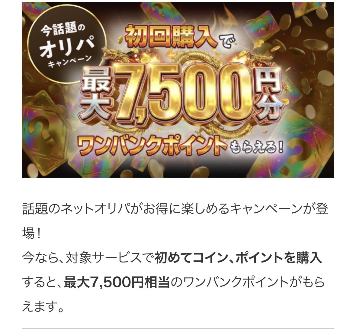 最大7,500円分付与されるキャンペーン 1/20から課金額が増えるので参加したい方は今のうちがオススメです  エントリー後、14日以内にワンバンクカードでお支払い 日本トレカセンター：初回コイン購入 オリパワン：初回コイン購入  DOPA！オリパ：3,000pt以上の初回ポイント ...