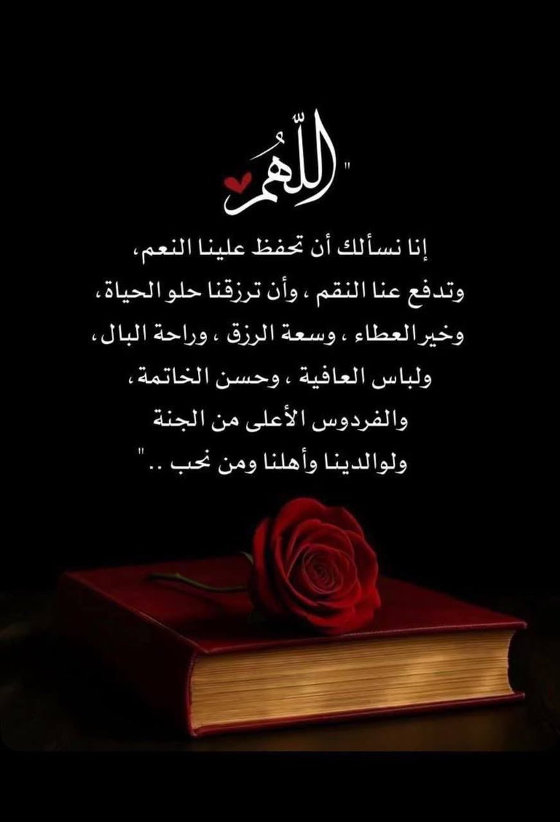 abowaleed_111's tweet image. اللهم إنا نسألك أن تحفظ علينا النعم وتدفع عنا 
النقم وأن ترزقنا حلو الحياة وخير العطاء وسعة 
الرزق وراحة البال ولباس العافية وحسن الخاتمة
والفردوس الأعلى من الجنة ولوالدينا وأهلنا ولكل 
من نحب ..

▫️▫️