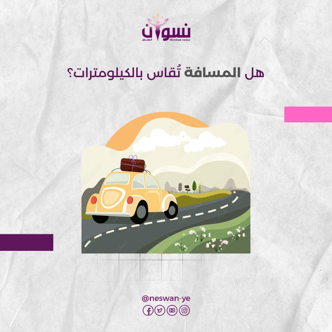 في الخطوط الطويلة للطرقات في اليمن، لا يُقاس تحدي السفر بالمسافة فقط، وباحتمالات المخاطر الأخرى المترتبة على هذا السفر، بل بقدرة النساء على تحمّل الألم وكبت احتياجاتهن الجسدية.
قصة عن صحة مهددة، وكرامة تُختبر بصمت، تتناولها #نسوان_فويس عبر هذا التقرير 

neswanvoice.com/?p=11633