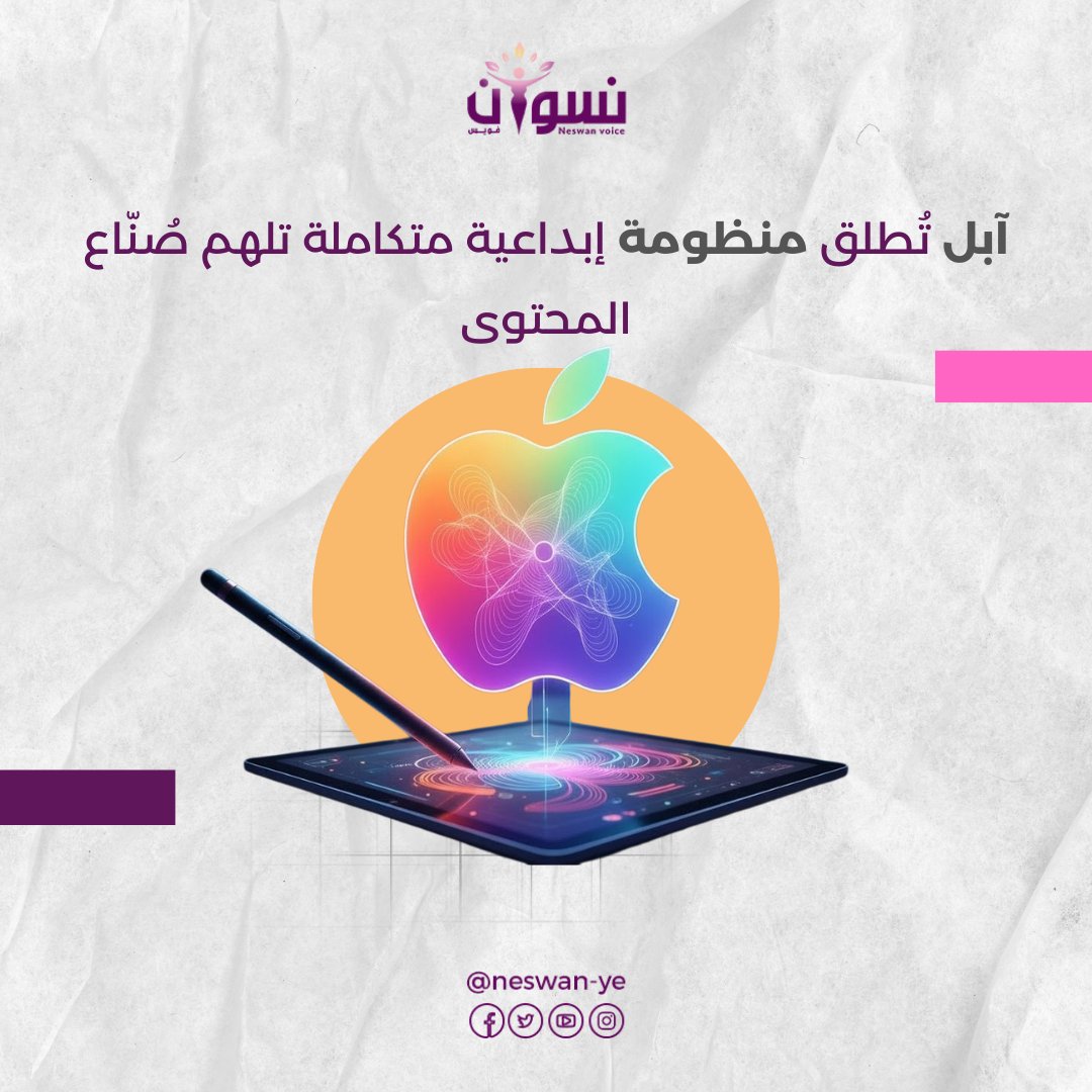 أعلنت شركة «أبل» من مقرها في كوبرتينو بولاية كاليفورنيا إطلاق باقة اشتراك جديدة تحت اسم Apple Creator Studio، تجمع في اشتراك واحد مجموعة من أبرز تطبيقاتها الإبداعية الاحترافية على أجهزة Mac وiPad وiPhone
neswanvoice.com/?p=11616