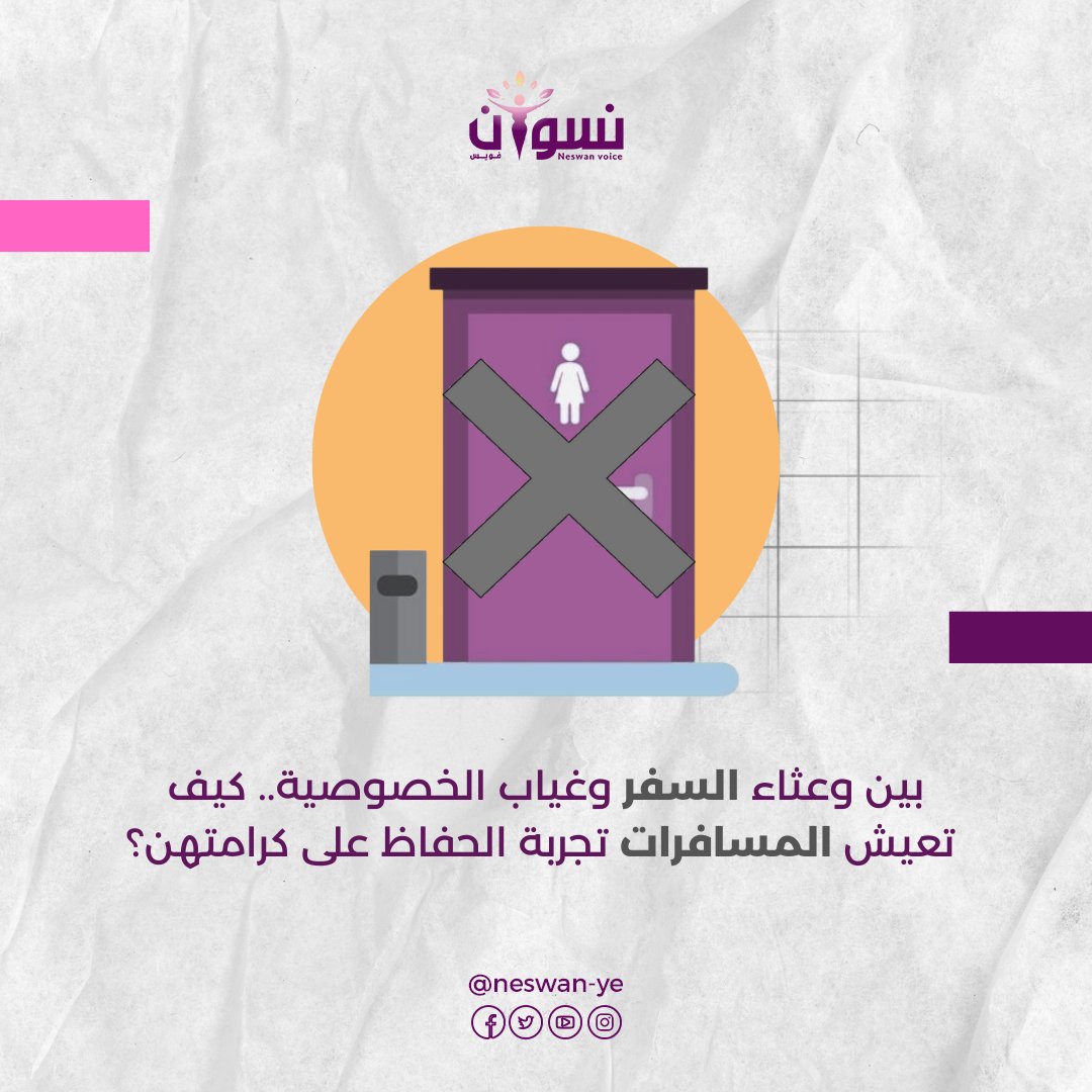 غياب دورات المياه الآمنة على الطرق الطويلة في #اليمن، لا يهدد صحة النساء فحسب، بل يترك آثارًا نفسية عميقة، ويكشف خللًا بنيويًا في فهم الحق في التنقل الآمن #نسوان_فويس تسلط الضوء على غياب الحمامات العامة المخصصة للنساء على طول الطرقات
neswanvoice.com/?p=11633