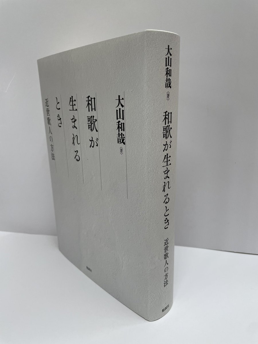 令和8年1月18日、日曜。 【和歌が生まれるとき 近世歌人の方法】 大山