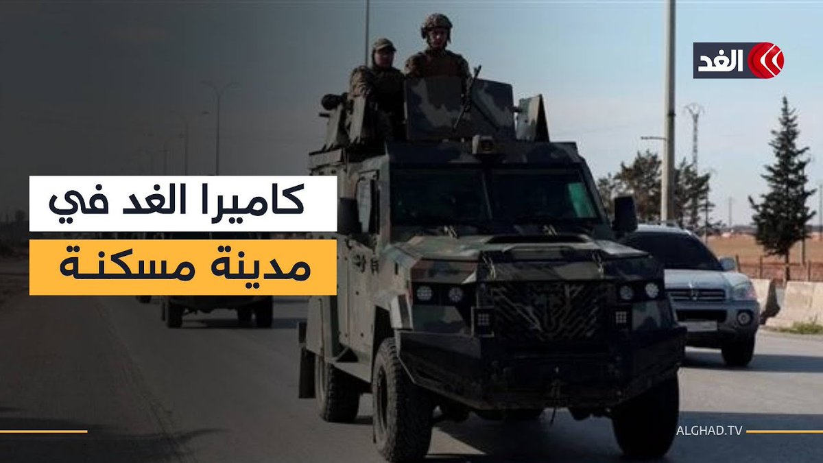 مراسل الغد يرصد المشهد في مدينة مسكنة بريف حلب بعد سيطرة الجيش السوري عليها #قناة_الغد 
