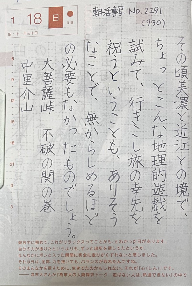 おはようございます。
お題をありがとうございます。
#朝活書写 No.2291
#朝活書写_2291
🖊️Kakuno F
💧うろうろとつらつらと
#ペンとインクと文房具の店 樂
🗒️ほぼ日手帳
いろいろ間違えました🙇‍♀️