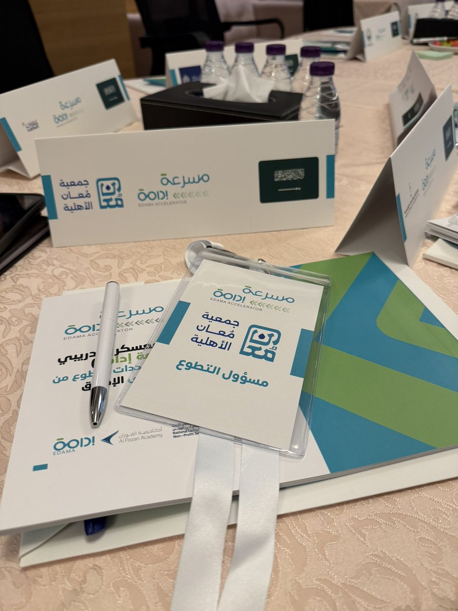 نقل معرفة✔️
 <a href="/alfozan_academy/">أكاديمية الفوزان</a>  <a href="/Edama_Org/">برنامج إدامة</a> 

<a href="/ncnp_sa/">المركز الوطني لتنمية القطاع غير الربحي</a> 

معلومات قد تهم مدراء التطوع بالجمعيات الناشئة والراغبه في التأسيس لوحدة تطوع

رحلة تأسيس وحدة التطوع لجمعية معُان <a href="/moaan_org/">جمعية مُعان الاهلية بمكة المكرمة</a> مع مسرعة معيار إدامة بعد الترشيح الجهة،،،

1-اللقاء التعريفي للبرنامج
2-حضور معسكر تدريبي افتراضي (