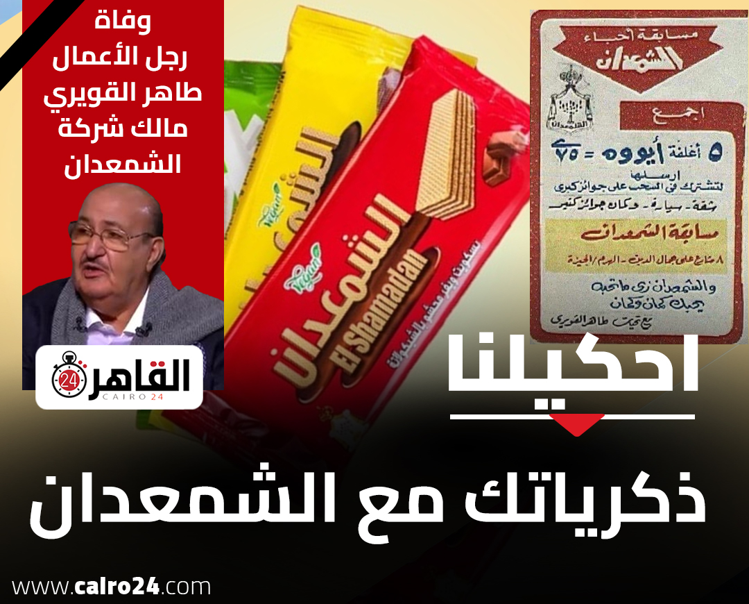 أشهر بسكويت عشنا معاه أيام الطفولة.. احكيلنا ذكرياتك مع الشمعدان