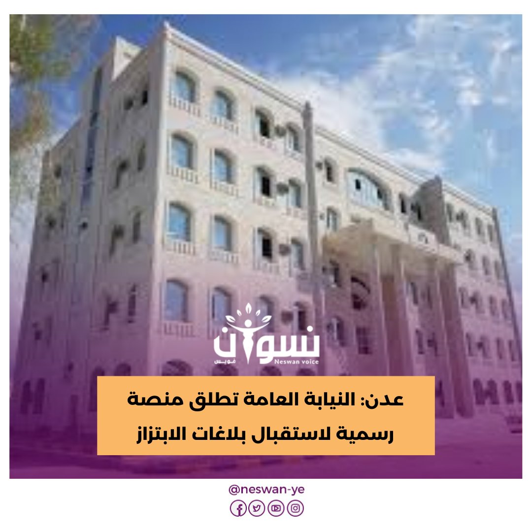 أعلنت النيابة العامة بعدن، أمس السبت، عن فتح منصة الشكاوي الإلكترونية لاستقبال بلاغات المتضررين من وقائع الإبتزاز بسرية تامة، مع ضمان الحق الكامل للمتضرر، والتعامل بصرامة مع كل مصادر التهديد .
neswanvoice.com/?p=11636