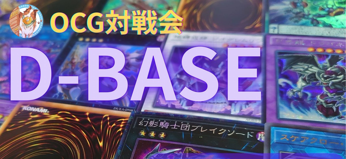 ColnDbaseM's tweet image. 【本日開催❇️】
予定通り[OCG対戦会 D-BASE]を開催いたします✨

自慢のデッキで時間の許す限り対戦を楽しんで下さい🙌❗❇️
＃DBASE対戦会

↓当日スケジュールや注意事項については、下記リンクから↓
twipla.jp/events/706538