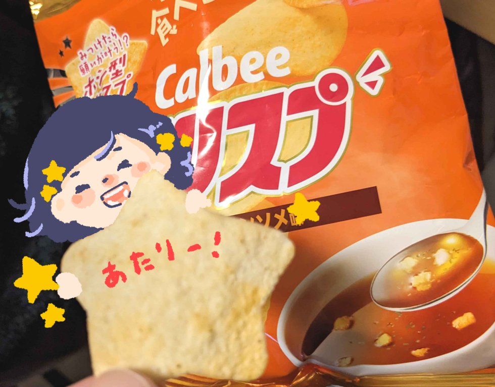 今日は日曜日ですが、急遽おやすみです。すんません！いつもありがとうございます。

クリスプの☆がでたよ！やったねー！はっぴー！（一瞬で食され、腹におさまりました）