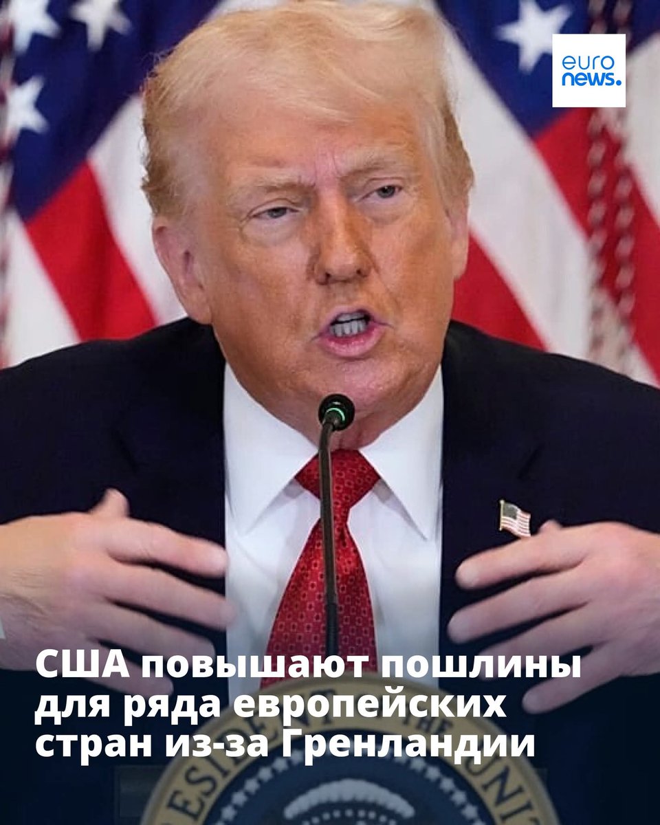 Президент США объявил о решении повысить пошлины на товары из Великобритании, Франции, Дании, Норвегии, Швеции, Финляндии и Нидерландов в два приема уже с 1 февраля. На кону Гренландия. #EuropeNews
➡️ l.euronews.com/WbjM