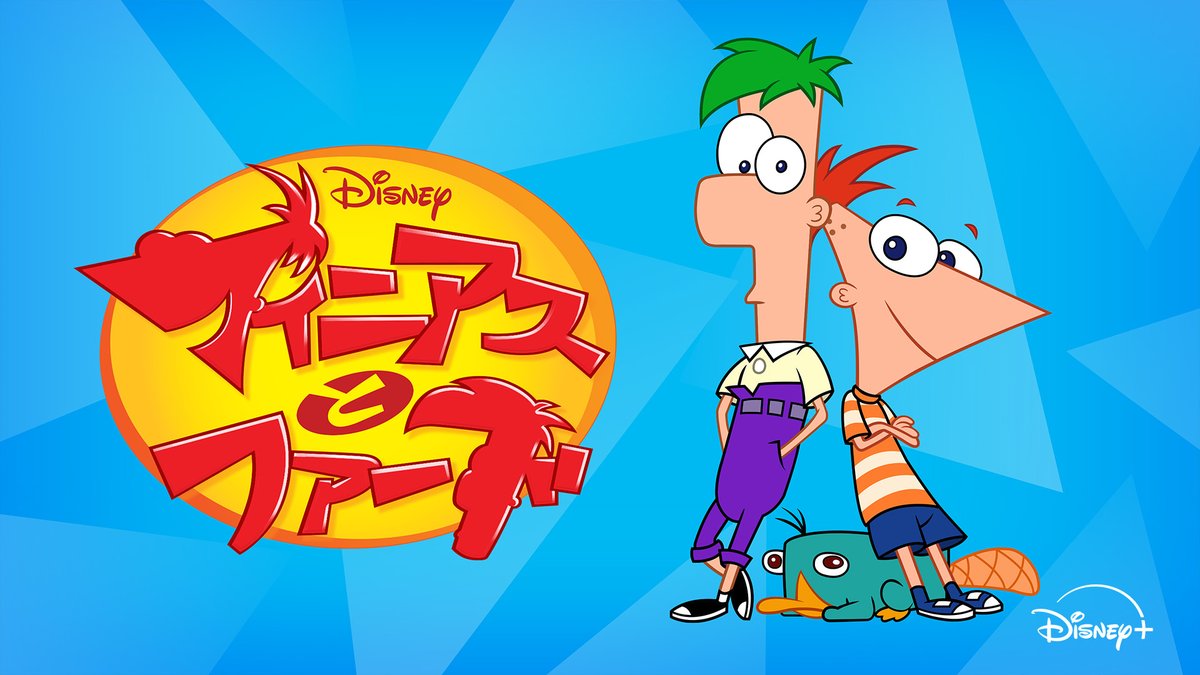 ⠢⋱ 今日やること決まりだ☀️⋰⠔

🆕『#フィニアスとファーブ』シーズン5
￣￣￣￣￣￣￣￣￣￣￣￣￣￣￣￣￣￣￣
さらにパワーアップした
フィニアス達の新たな夏休みが始まる🌈

#ディズニープラス にて
シーズン5からの第1話〜10話を
一挙独占配信中🌻