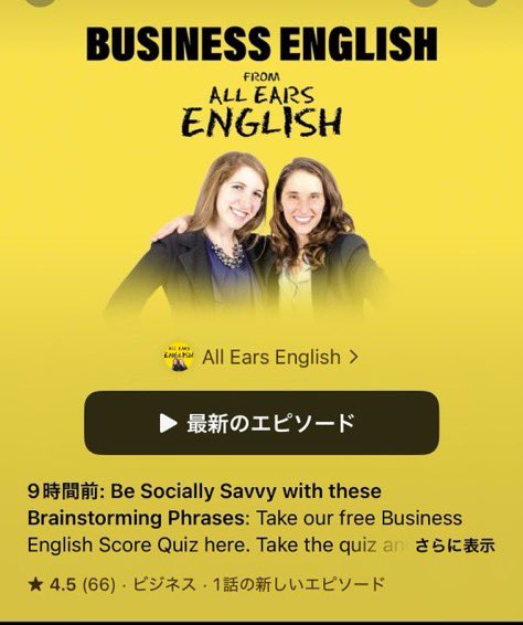 Podcastの"All Ears English"がどれほど有益かと言うと、TOEICリスニングが余裕で満点になり、英文を和訳せず前からベタ聴きで理解出来るようになり、気づいたらカッコいいフレーズがバンバン口をついて出ちゃうくらい効果があります。僕はもう6年やってる。取り組んで絶対に損させない自信がある。