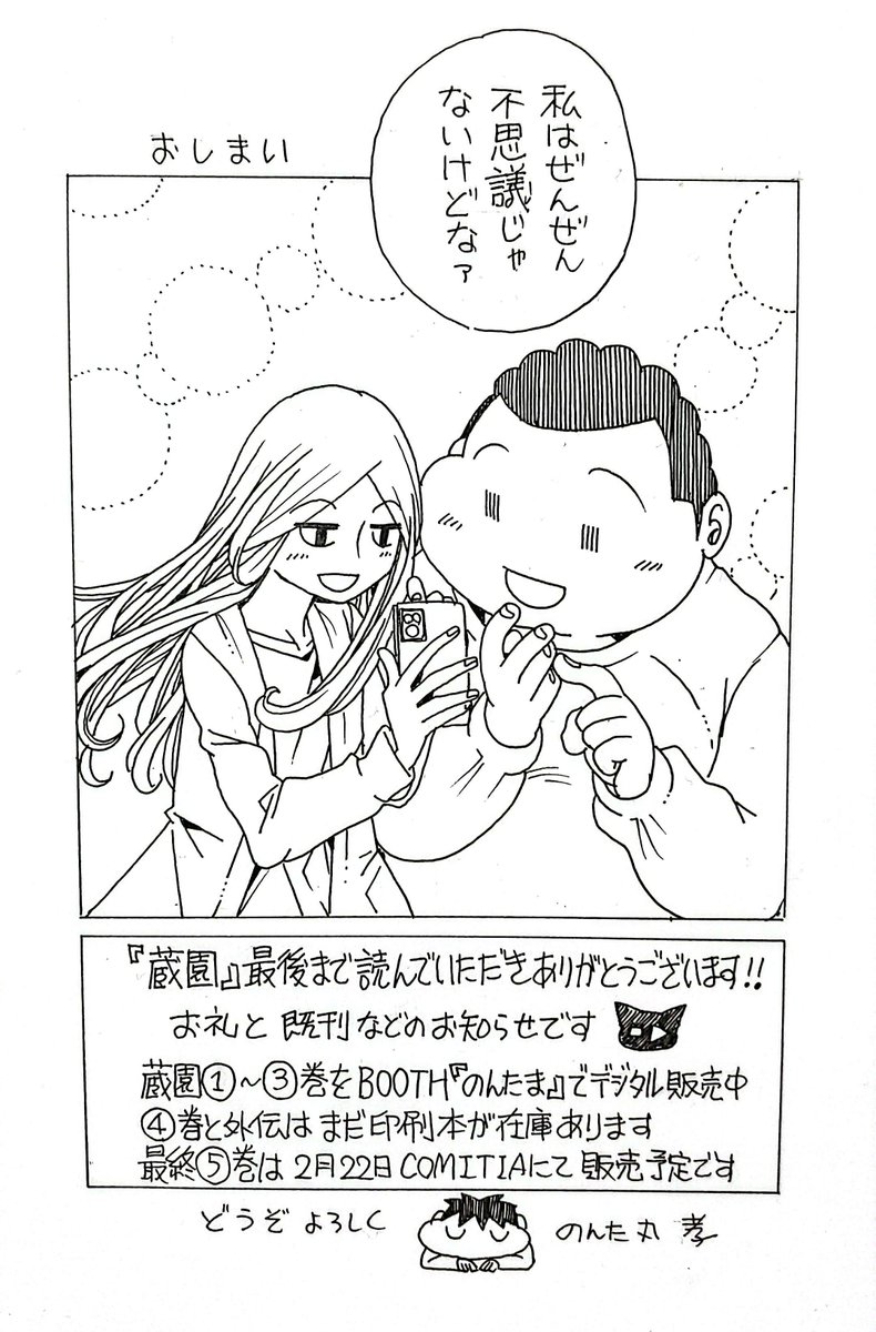 マッチングアプリで会った
蔵間さんと園田くん
ラストシーズン-最終話②

長い間ご愛読ありがとうございました！