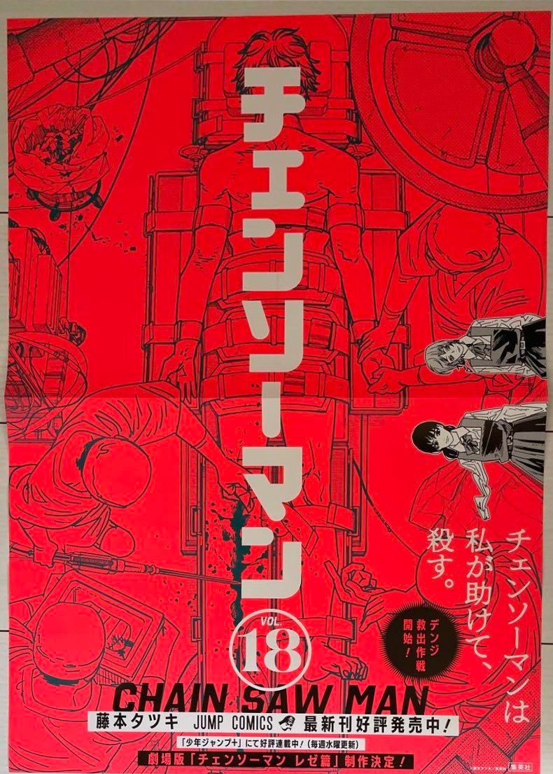 チェンソーマン コミックス18巻のポスターが一番やばい

#毎日チェンソーマン