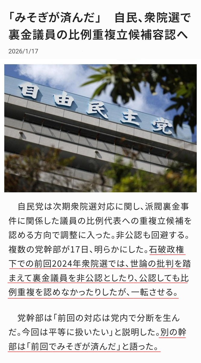tkzwgrs's tweet photo. 【超悲報】自民党さん、高市政権の高支持率に乗じて“裏金議員”をしれっと完全復活へ　日本国民を完全にナメまくる

2022年、自民党で大規模な裏金問題が明るみに　
↓
85人の自民党議員が政治資金パーティーで集めた金(総額5.8億円)を収支報告書に記載せず裏金に
↓
2024年、石破政権「う、裏金議員は 衆院選で非公認にするゲル❗比例代表との重複立候補も認めないゲル❗だからもうこれ以上自民党を叩かないで欲しいゲル😰」
↓
それから約1年が経った現在…
高市政権「裏金議員の“みそぎ”、もう完全に済んだっしょ👌今回の衆院選では裏金議員を公認するし比例重複立候補も解禁ちゃうよ～ん✨」(今ここ)

▼裏金議員リスト
https://t.co/q9gTskK3gG