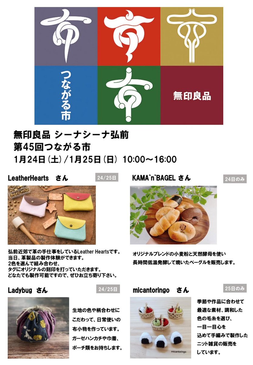 ☆出店イベントのお知らせ☆
『第45回つながる市』
◯とき◯ 1/25(日)10:00~16:00
◯ところ◯ 無印良品シーナシーナ弘前店

今年最初の出店は弘前市です🍎
つながる市は24,25の2日間開催されますが、当店は25日のみの参加となります😌
無印良品1階で出店しています。
よろしくお願いします！