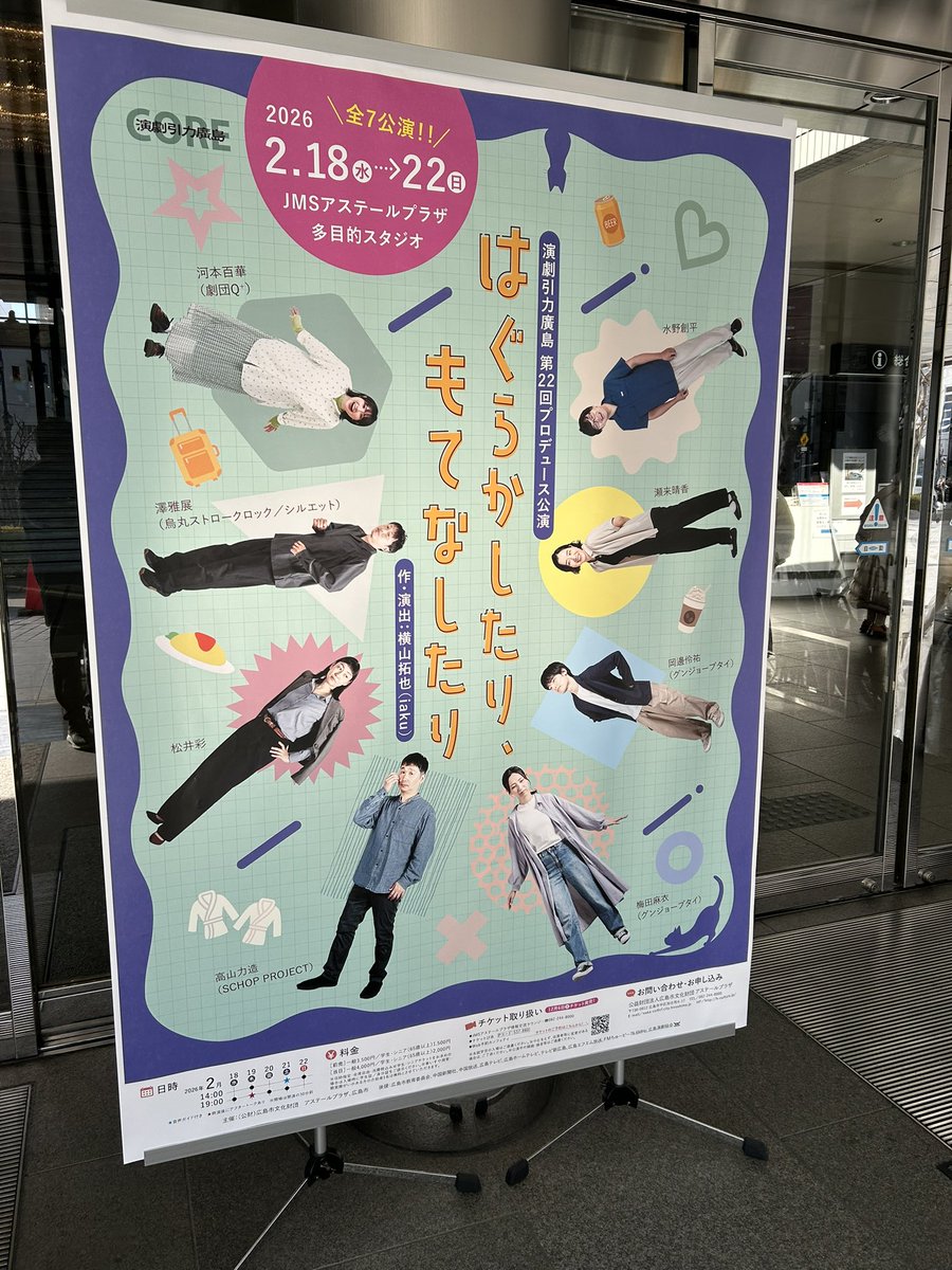 本稽古がいよいよスタートしました！

アステールプラザの正面玄関に巨大ポスターが設置されてて　身の引き締まる思いです

演劇引力廣島第22回プロデュース公演「はぐらかしたり、もてなしたり」

公演初日は1ヶ月後の2月18日