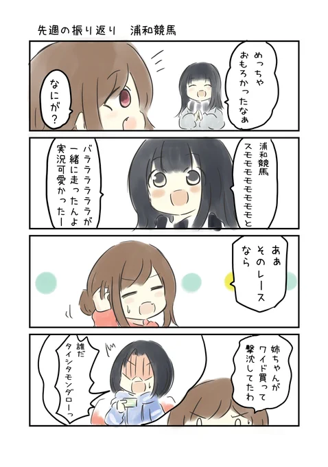 競馬好き女子達の漫画 先週の振り返り 地方競馬編。
#にじゅうまる。 