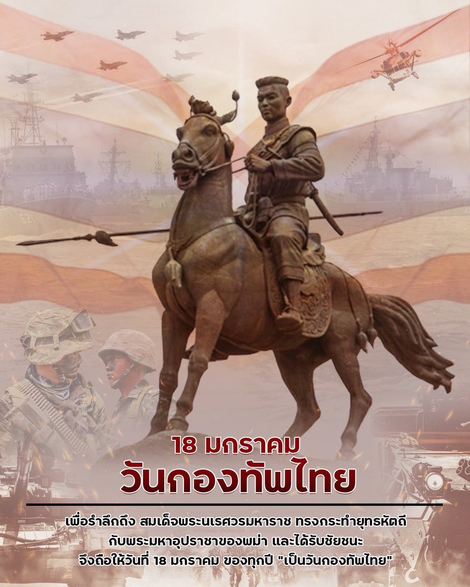 18 มกราคม “วันกองทัพไทย”, “วันยุทธหัตถี” หรือ “วันสมเด็จพระนเรศวรมหาราช”
วันกองทัพไทย เป็นวันที่ระลึกในวาระที่ สมเด็จพระนเรศวรมหาราช ทรงกระทำยุทธหัตถีกับพระมหาอุปราชาของพม่าและได้รับชัยชนะ
#วันกองทัพไทย #วันสมเด็จพระนเรศวรมหาราช #วันยุทธหัตถี