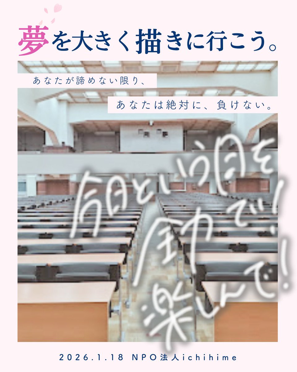 🌸2026大学入学共通テスト全力応援📢🌸

今日は共通テスト2日目です…！

昨日の不安もドキドキも、一旦カバンの奥にしまって、
「今日」に全力で挑んでみてください！

受験生の皆さんを、Icho Lab生の皆さんを、
ichihimeは応援しています！

みんな、最後まで、諦めずに、頑張れ！！！！