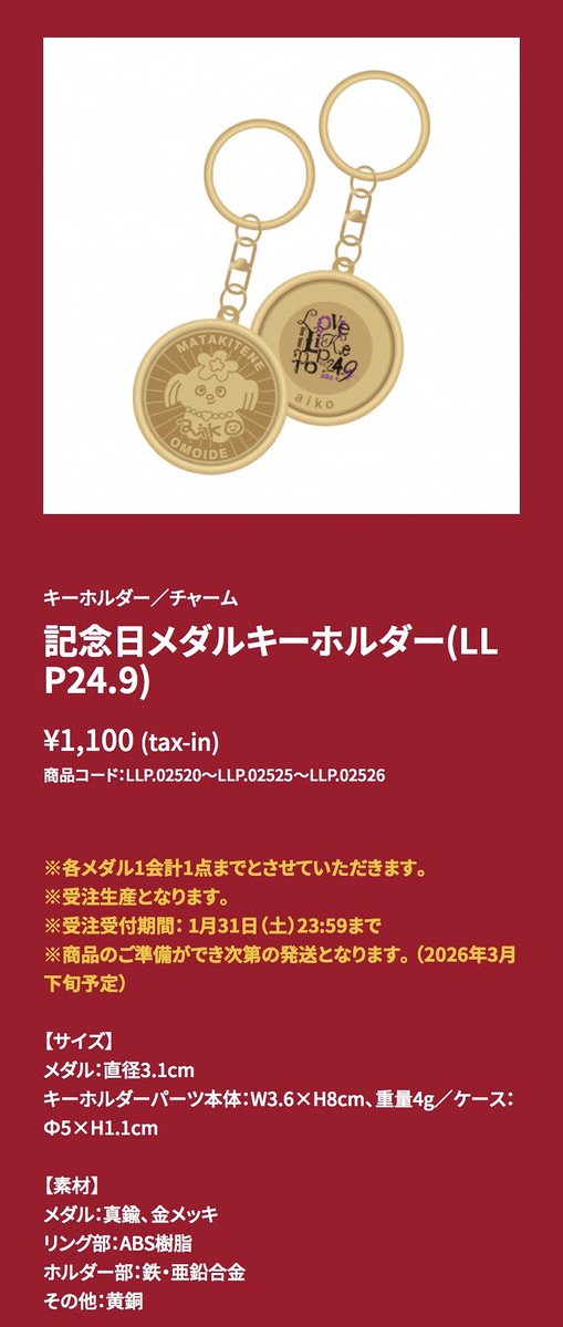 aiko online store LLP24.9 記念日メダルキーホルダー 2026.01.17購入