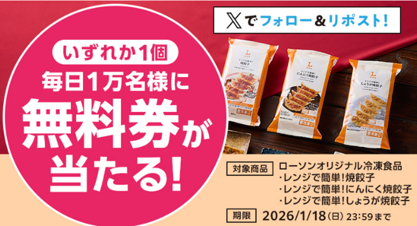 8coupon8's tweet photo. ローソン 
冷凍ぎょうざ 当たる🎯
X抽選キャンペーン 最終日♪

■プレゼント賞品
ローソンオリジナル冷凍食品　
・レンジで簡単！焼餃子
・レンジで簡単！にんにく焼餃子
・レンジで簡単！しょうが焼餃子

ローソン標準価格 各種171円(税込)
1日あたり1万名様　合計5万名様

フォロー＆リポストで抽選
毎日1万名様に無料券配布🎯