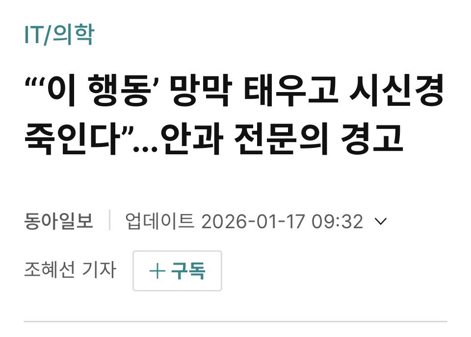 Drjames1177's tweet image. 어두운 곳에서 스마트폰을 보는 습관이 눈 건강에 악영향을 줄 수 있다는 전문가의 경고가 나왔다.

어두운 곳에서 빛을 더 받으려고 동공의 크기가 평소보다 3배까지 커질 수 있는데 확장된 동공으로 스마트폰의 강력한 블루라이트가 걸러지지 않고 들어오면 망막 세포 속에 쌓여있던 노폐물과…