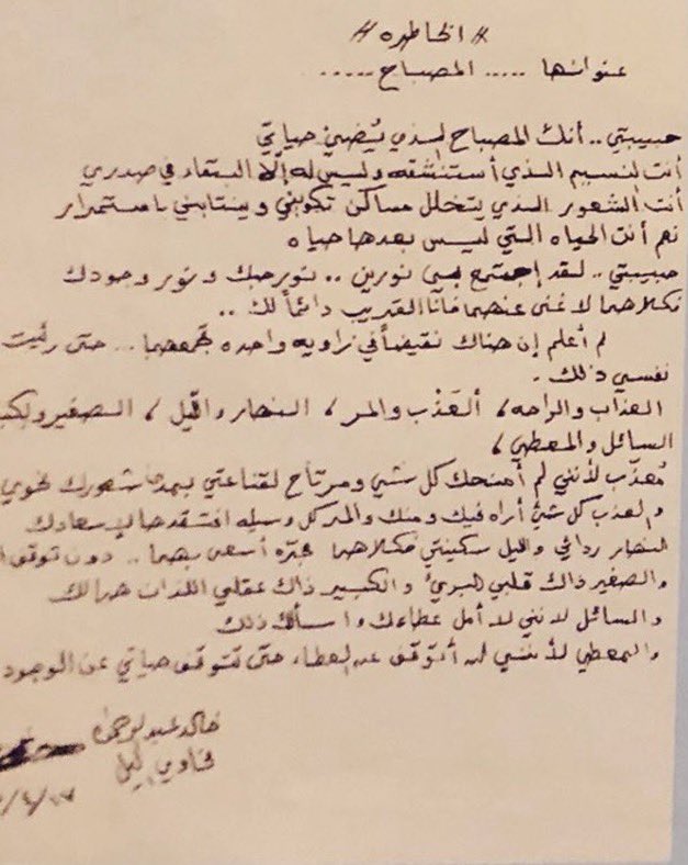 قبل 30 عام

خالد عبدالرحمن يكتب عن حبيبته في خاطرة عنوانها المصبَاح " لن أتوقف عن العطاء حتّى تتوقف حياتي عن الوجُود"