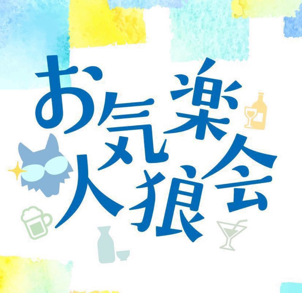 <参加者募集中‼️>
今夜の【お気楽人狼会】14人村ご参加いかがですか？
GM協力も大歓迎✨
途中参加&amp;途中退席対応します👍

【お気楽人狼会(Zoom)】
14人村×3戦(2村開催)
定員30名
④1/18(日)残5席‼️

<お気楽人狼会のテーマ>
「間違えた人を責めない‼️」
「分かってたって言わない🙅‍♂️」