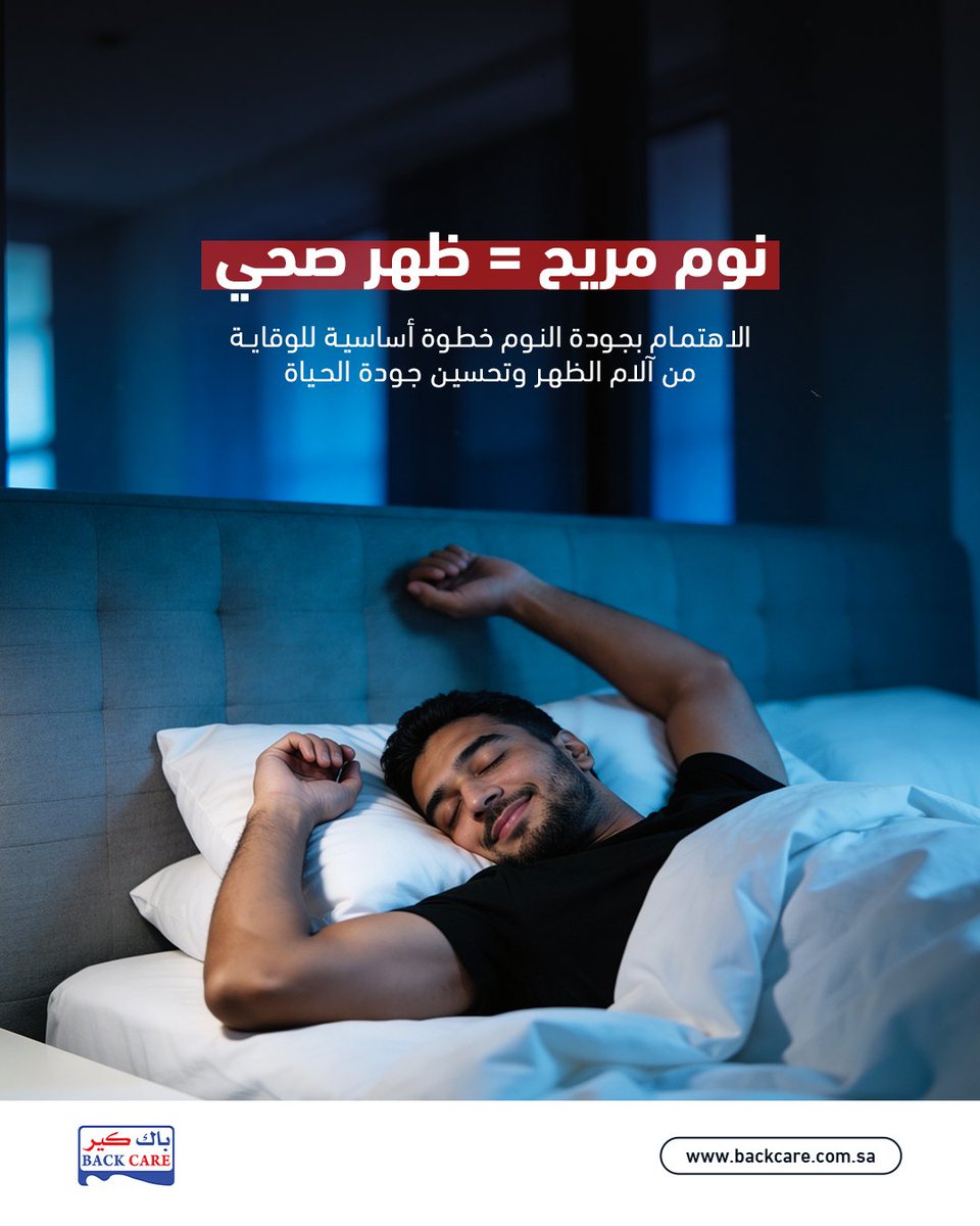BackCaree's tweet image. النوم غير المريح يقلل قدرة الجسم على التعامل مع الألم، مما يجعل آلام الظهر أكثر وضوحًا في اليوم التالي

#الآلام #الظهر #باك_كير