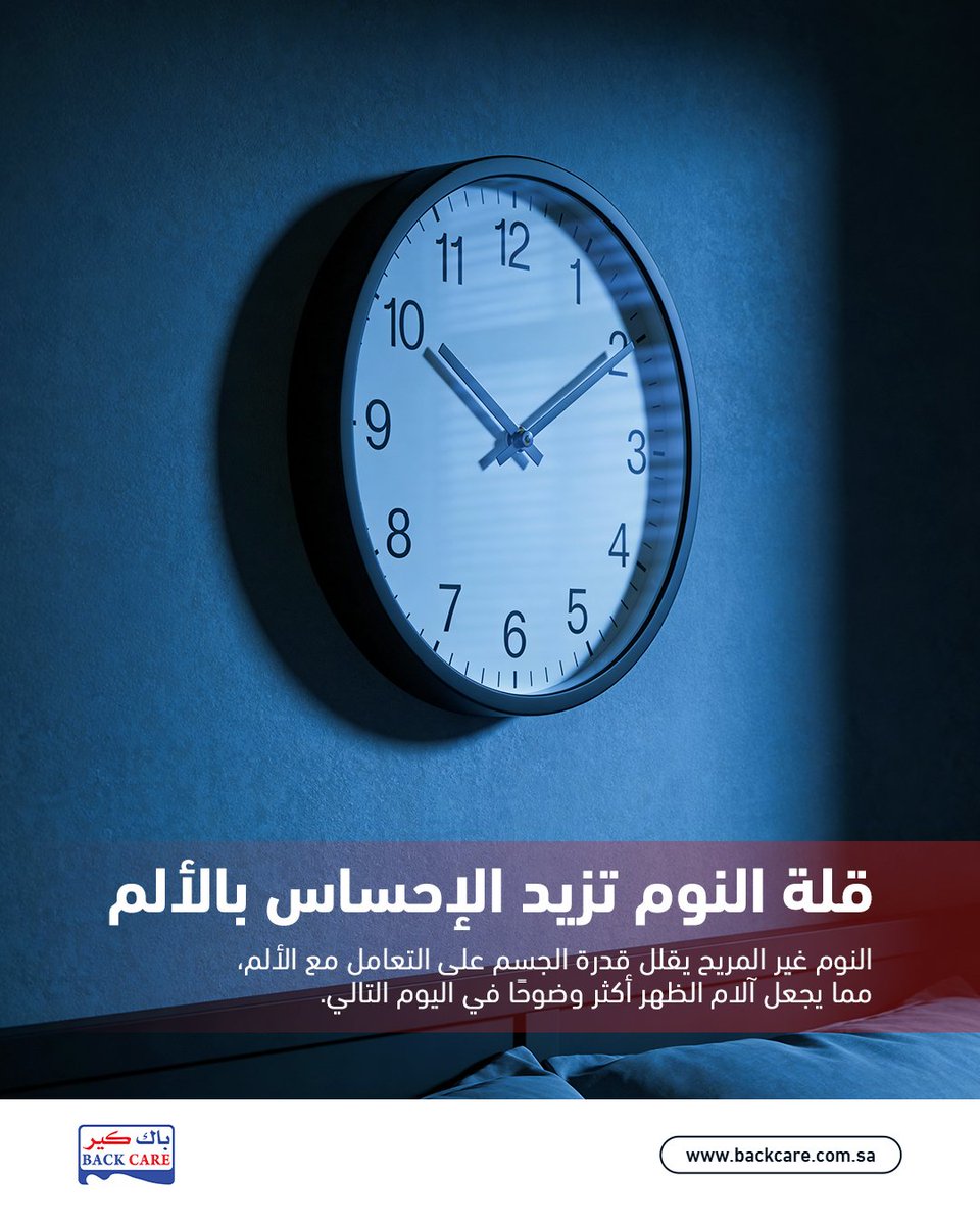 BackCaree's tweet image. النوم غير المريح يقلل قدرة الجسم على التعامل مع الألم، مما يجعل آلام الظهر أكثر وضوحًا في اليوم التالي

#الآلام #الظهر #باك_كير