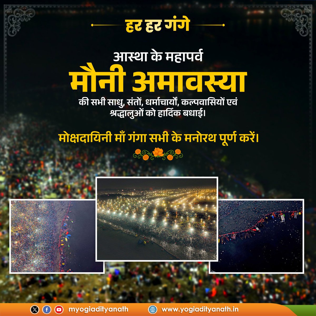 दान, व्रत और त्याग की प्रेरणा देने वाले आस्था के महापर्व मौनी अमावस्या की सभी श्रद्धालुओं और प्रदेश वासियों को हार्दिक बधाई।

मोक्षदायिनी माँ गंगा और सूर्यदेव की कृपा से सभी की मनोकामनाएं पूर्ण हों, जीवन में नव ऊर्जा, नव उत्साह और नव उमंग का संचार हो, यही कामना है।

हर हर गंगे!