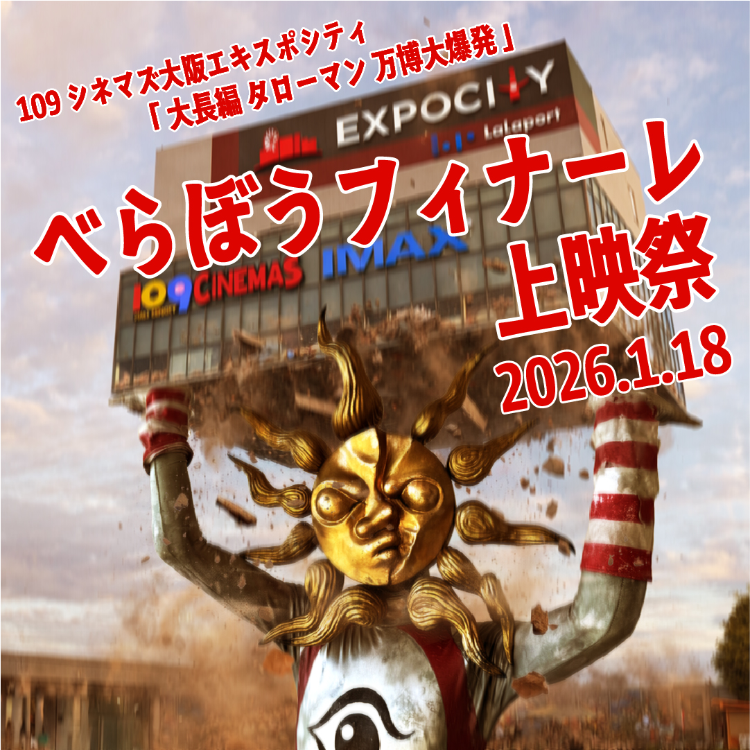 109シネマズ大阪エキスポシティ #べらぼうフィナーレ上映祭 ⭐️10:00
