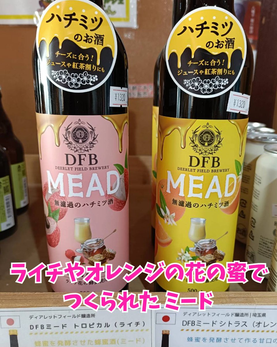 DFBミード 蜂蜜酒 ディアレットフィールド醸造所 秩父百花 (@nektarjp