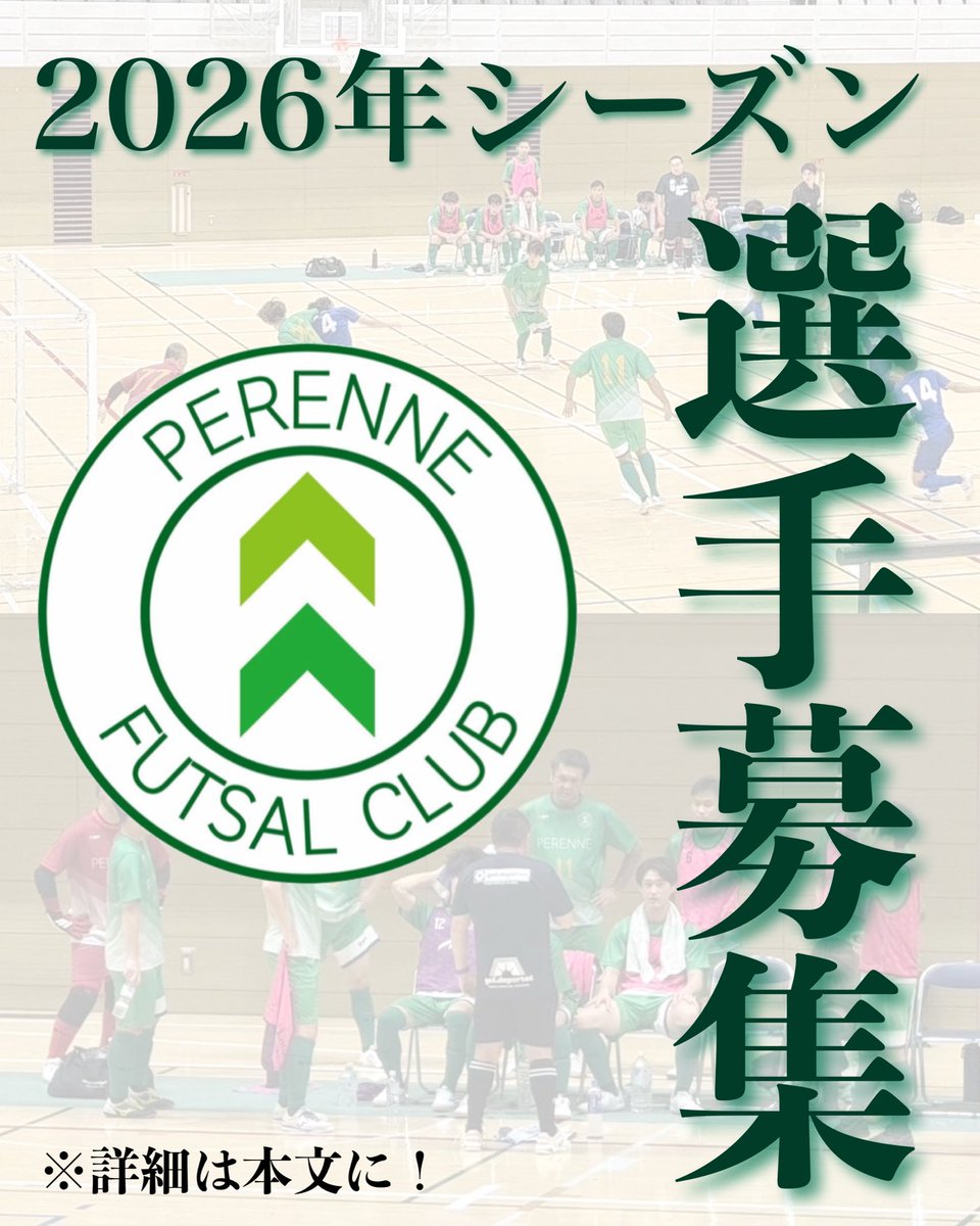 PERENNE2018's tweet photo. 《新メンバー募集》

2026年シーズンを共に戦うFP・GL・マネージャーの募集をします！
(募集人数：FP3〜4名・GL1〜2名・マネージャー1〜2名)

【参加方法】
練習に体験参加していただき、双方合意の上で入団となります。
体験参加希望はDMからご連絡ください。 https://t.co/88Mpx9GsKr