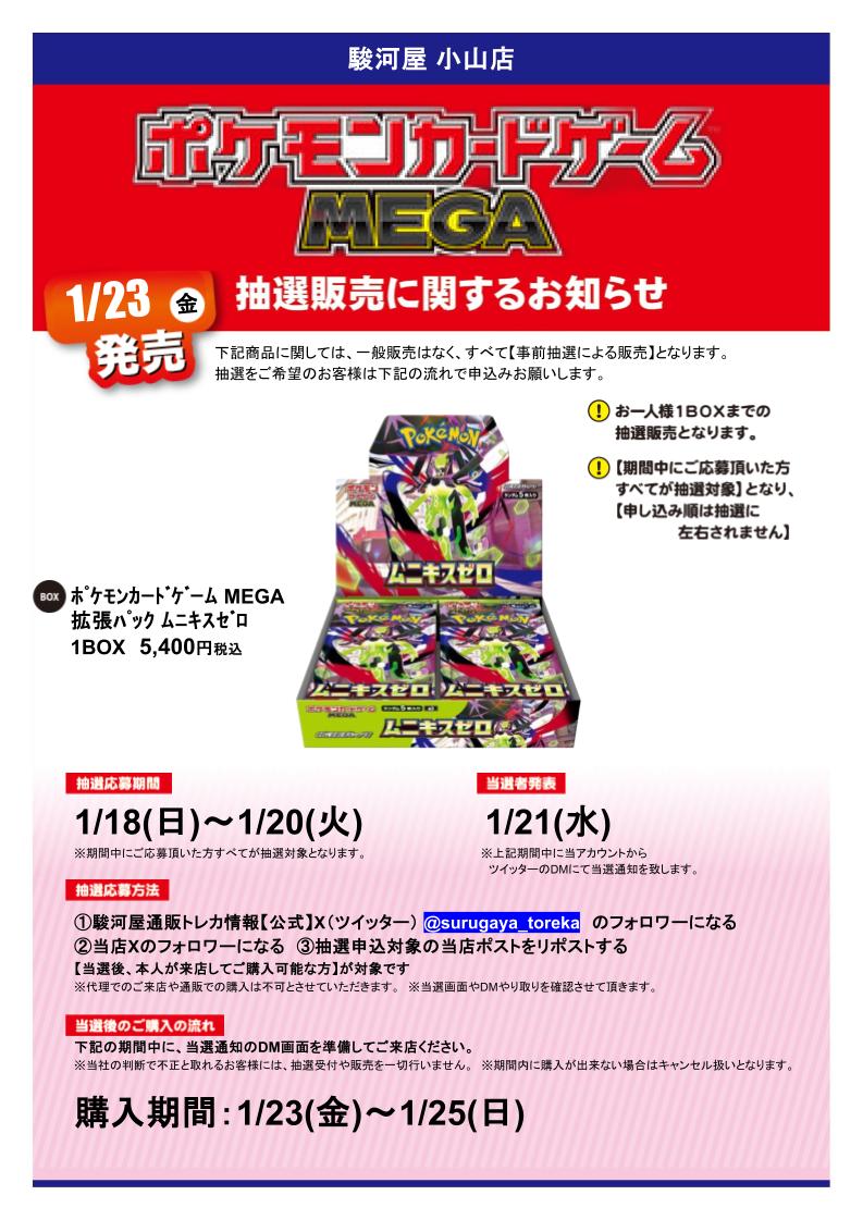 atoooyamaten's tweet image. 🔥抽選販売のお知らせ【1/3】🔥
1/23（金）発売予定
【ﾎﾟｹﾓﾝｶｰﾄﾞｹﾞｰﾑ MEGA 拡張ﾊﾟｯｸ ﾑﾆｷｽｾﾞﾛ】 抽選販売を行います。
詳細は下記画像をご確認頂き、ご応募をお願いいたします。
返信欄に続きます。

＃駿河屋　＃小山　＃ポケカ