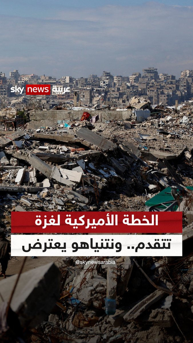 "رغم اعتراض نتنياهو".. الخطة الأميركية بشأن غزة تمضي قدما #سوشال_ترند 