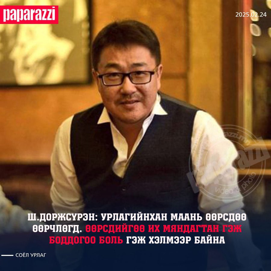 МУГЖ Ш.Доржсүрэн: Урлагийнхан өөрсдөө өөрчлөгд. Хүнтэй хоолонд ороход ядаж тооцоогоо хувааж хийж сур. Гадагшаа очоод монголчуудаараа  дайлуулж дайлуулчихаад эргээд Монголд ирэхээр нь огт танихгүй дээгүүр харчихдаг ...үнэн санагддаг.