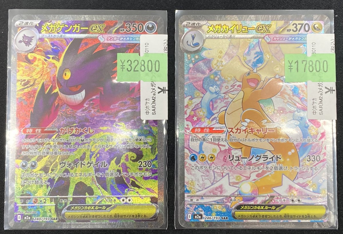 【美品】メガゲンガーex SAR メガカイリューex SAR オマケ付セット販売 ポケモンカード|メガカイリューEX SAR|【ハードオフ公式通販】オフ