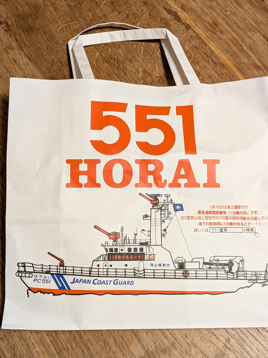 ある時〜٩(๑´3｀๑)۶💕
ない時〜(T_T)💦

の551の蓬莱。

体調イマイチのオカンに
差し入れ😋
2個とも食べました。

551は、紙袋に記念日のお知らせをしている期間があります。

18日は、海上保安庁の
緊急通報電話番号
「118番の日」です。

らしいですよ🌊🌊
豆知識になるね✌