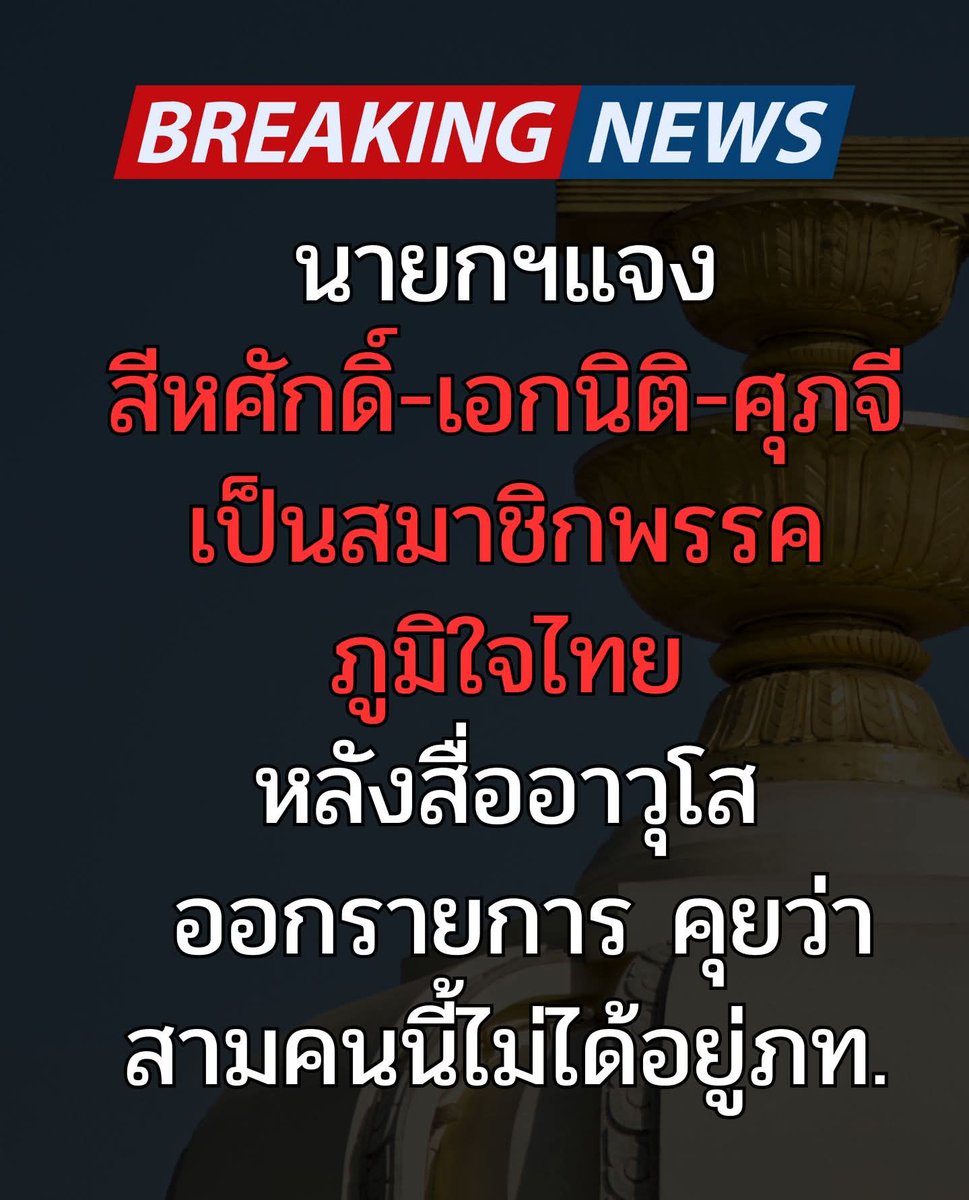 นายกฯแจง สีหศักดิ์-เอกนิติ-ศุภจีเป็นสมาชิกพรรคภูมิใจไทยหลังสื่ออาวุโส ออกรายการ คุยว่า สามคนนี้ไม่ได้อยู่ภท.

Cr. Bangkok I Love You