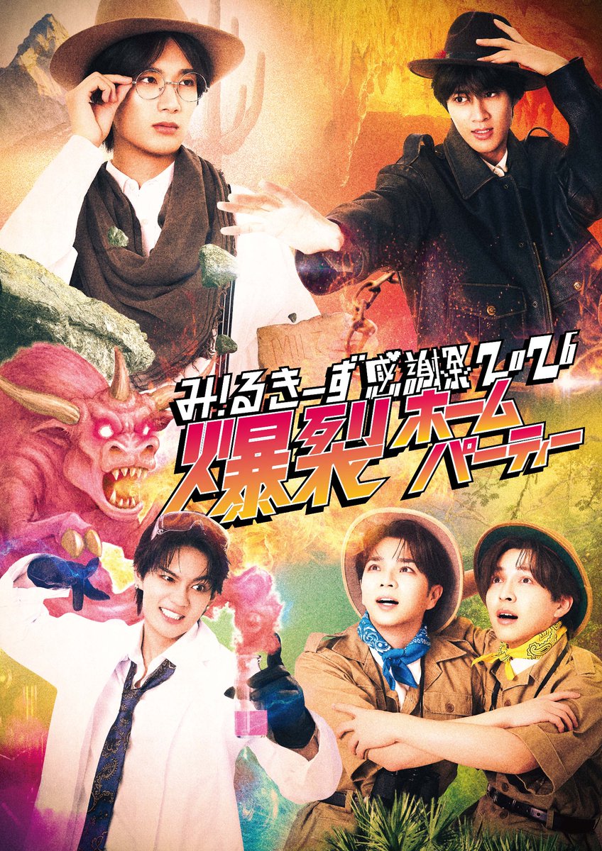 milk_info's tweet image. ◤　  ＼✨\\ 　//　 ／✨◥
　 ファンクラブ会員限定
　   ファンミーティング
 み！るきーず感謝祭2026 
 ～爆裂ホームパーティー～
　　　　 開催決定！
◣✨／ 　 //　 \\✨＼　 ◢
2026年5月から、
FC会員限定のファンミーティング開催が決定！…