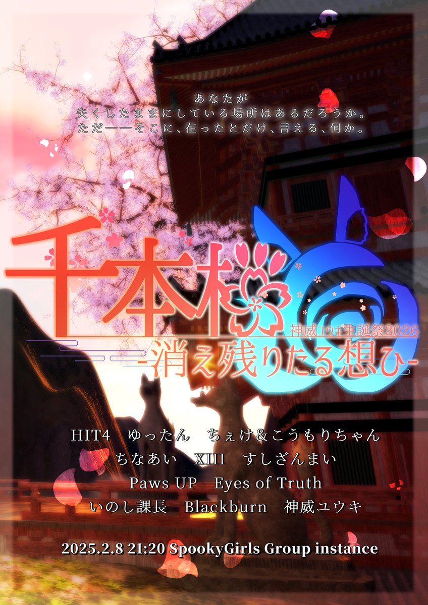🌸2026.2.8（日）21:20  #すぷが group＋
🌸歌＆舞＆朗読物語 神威ユウキ生誕祭2026

❖━━━━━━━━━━━❖
   千本桜-消え残りたる想い-
❖━━━━━━━━━━━❖

2月9日(月)誕生日前日、
私が大好きなSinger様、繋がりをお招きし
とても幻想的で奇跡の泡沫の一夜🌙* :ﾟ