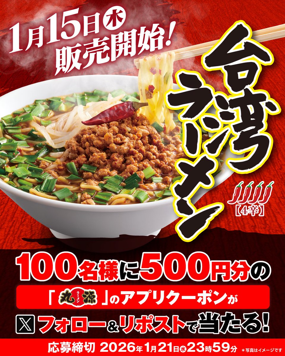 marugen_ramen_'s tweet image. ／
#台湾ラーメン
1月15日より販売中！
＼

フォロー&amp;amp;リポストキャンペーン開催中🎉
抽選で100名様に
500円分のアプリクーポンが当たる🎁

▼応募方法
①  @marugen_ramen_　をフォロー
②  該当投稿をリポスト