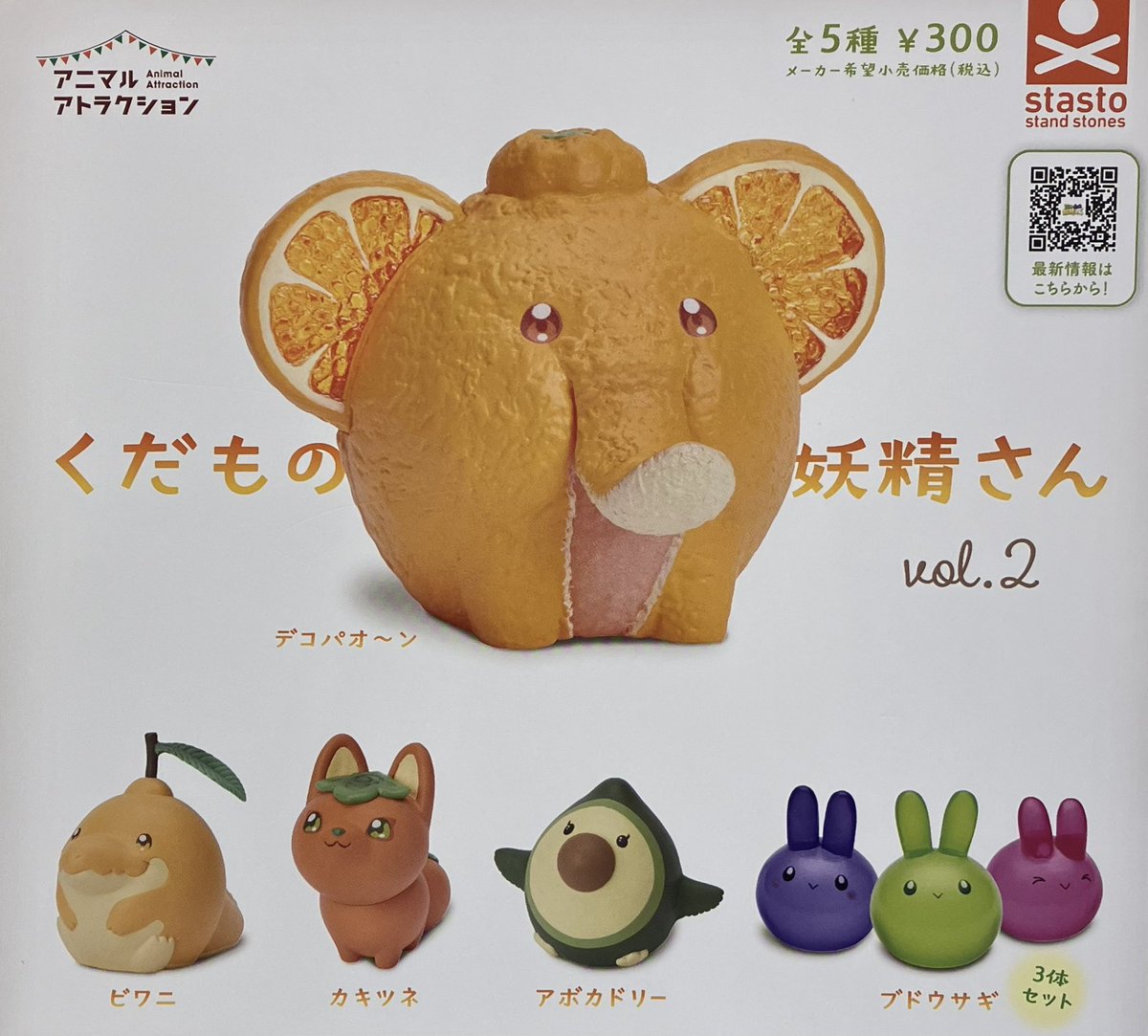 アニマルアトラクション くだもの妖精さん vol.2 [5.ブドウサギ(3体セット)] ,スタンドストーンズ ガチャガチャ カプセルトイ 通販 おやさい妖精さん くだもの妖精さん カプセルトイ ガチャ